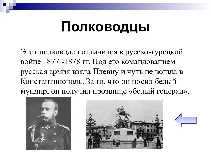 Полководцы Этот полководец отличился в русско-турецкой войне 1877 -1878 гг. Под его командованием