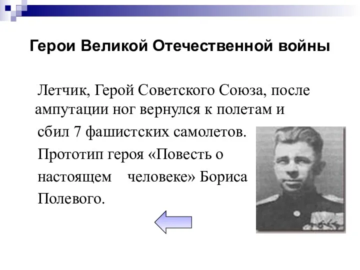 Герои Великой Отечественной войны Летчик, Герой Советского Союза, после ампутации ног вернулся к