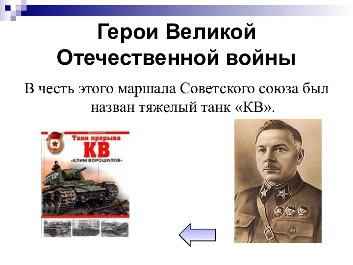 Герои Великой Отечественной войны В честь этого маршала Советского союза был назван тяжелый танк «КВ».