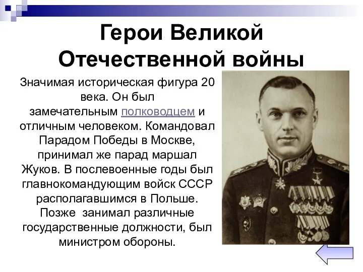 Герои Великой Отечественной войны Значимая историческая фигура 20 века. Он был замечательным полководцем
