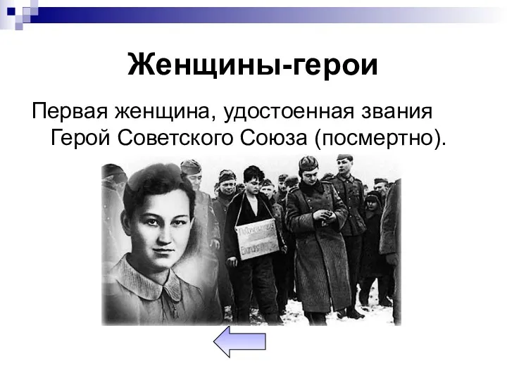 Женщины-герои Первая женщина, удостоенная звания Герой Советского Союза (посмертно).