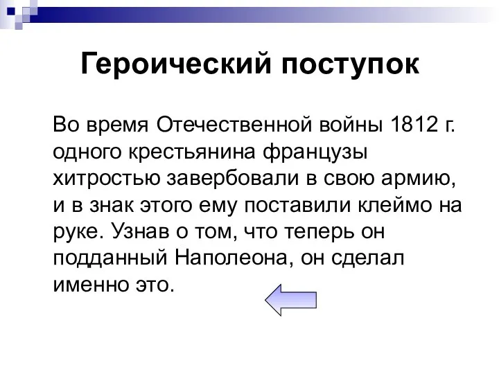 Героический поступок Во время Отечественной войны 1812 г. одного крестьянина французы хитростью завербовали