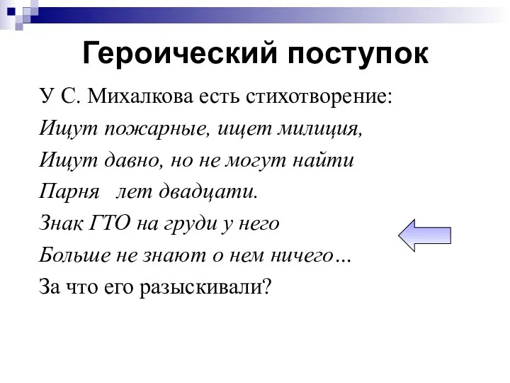 Героический поступок У С. Михалкова есть стихотворение: Ищут пожарные, ищет