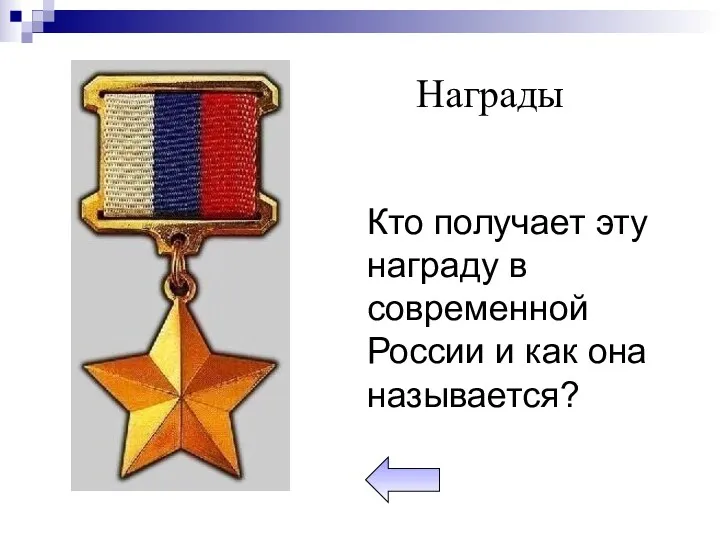 Кто получает эту награду в современной России и как она называется? Награды