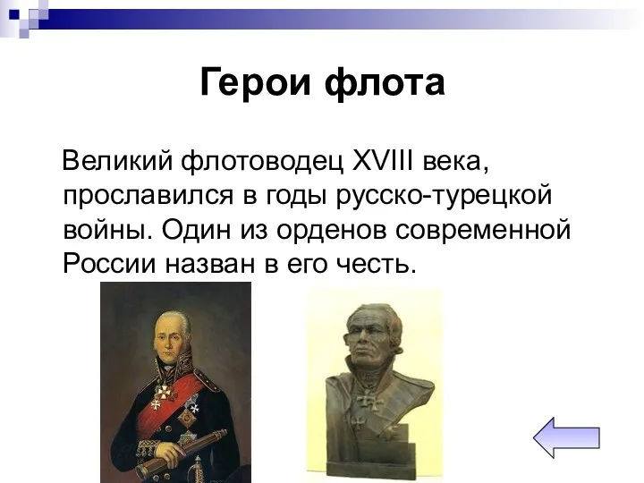 Герои флота Великий флотоводец XVIII века, прославился в годы русско-турецкой войны. Один из