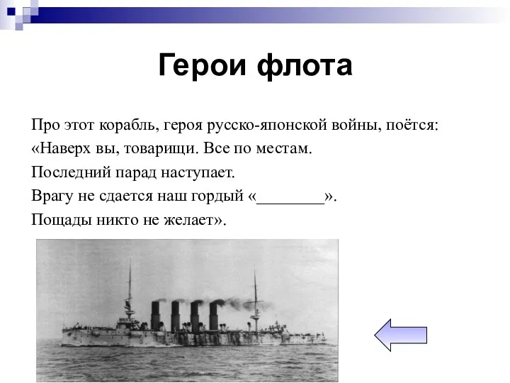 Герои флота Про этот корабль, героя русско-японской войны, поётся: «Наверх