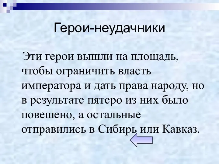 Герои-неудачники Эти герои вышли на площадь, чтобы ограничить власть императора