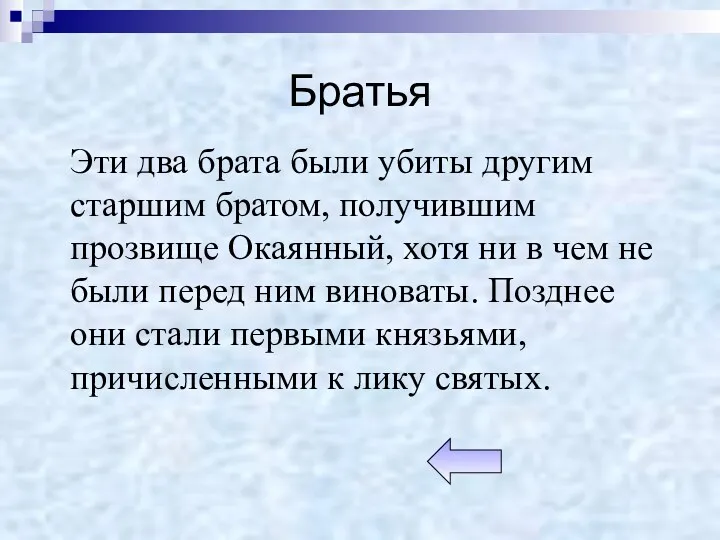 Братья Эти два брата были убиты другим старшим братом, получившим