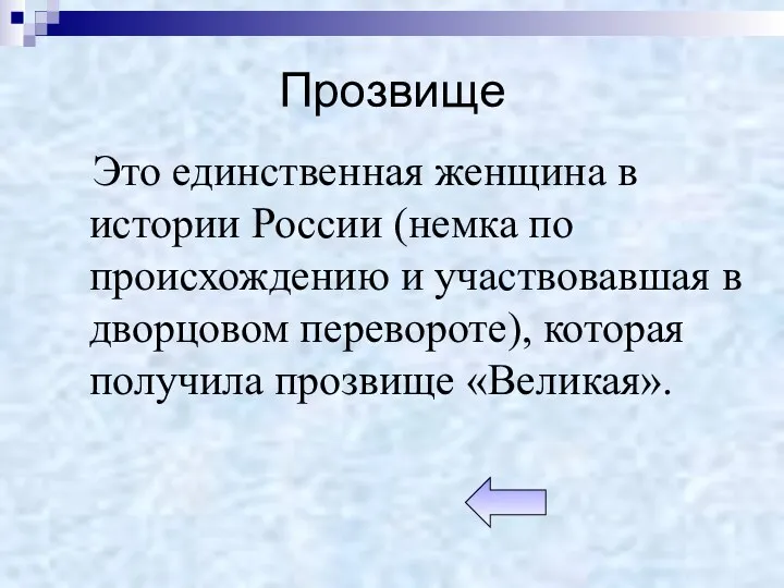 Прозвище Это единственная женщина в истории России (немка по происхождению