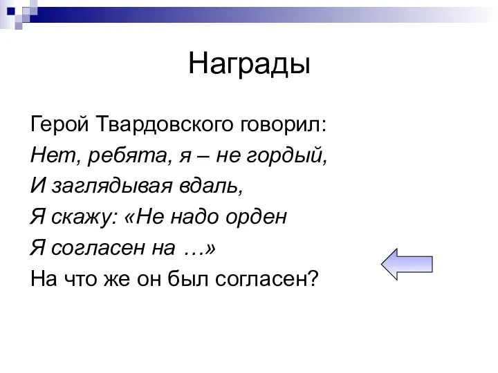 Награды Герой Твардовского говорил: Нет, ребята, я – не гордый, И заглядывая вдаль,