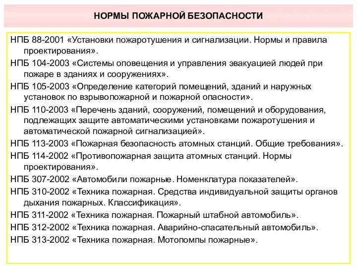 НОРМЫ ПОЖАРНОЙ БЕЗОПАСНОСТИ НПБ 88-2001 «Установки пожаротушения и сигнализации. Нормы