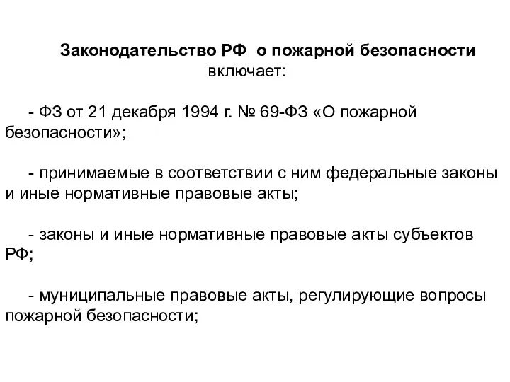 Законодательство РФ о пожарной безопасности включает: - ФЗ от 21 декабря 1994 г.