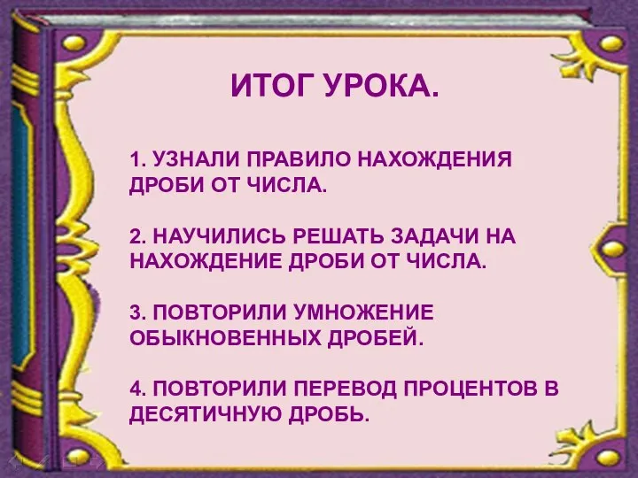 ИТОГ УРОКА. 1. УЗНАЛИ ПРАВИЛО НАХОЖДЕНИЯ ДРОБИ ОТ ЧИСЛА. 2.