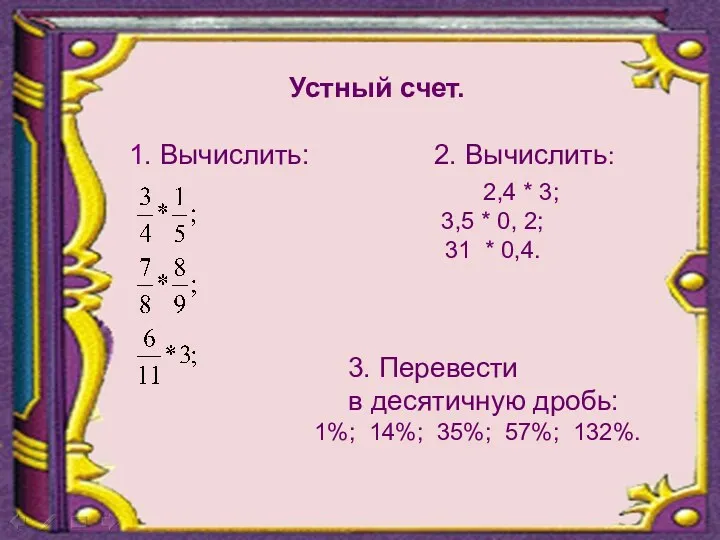 Устный счет. 1. Вычислить: 2. Вычислить: 2,4 * 3; 3,5