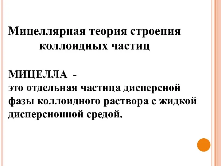 МИЦЕЛЛА - это отдельная частица дисперсной фазы коллоидного раствора с