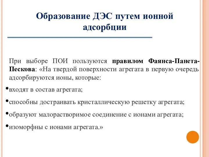 Образование ДЭС путем ионной адсорбции При выборе ПОИ пользуются правилом