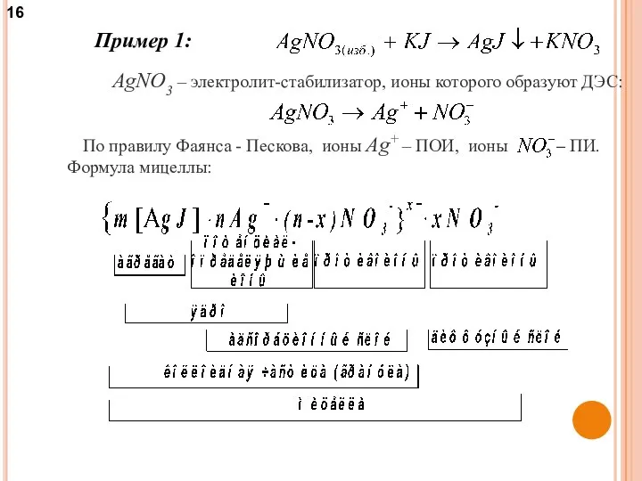 Пример 1: AgNO3 – электролит-стабилизатор, ионы которого образуют ДЭС: По