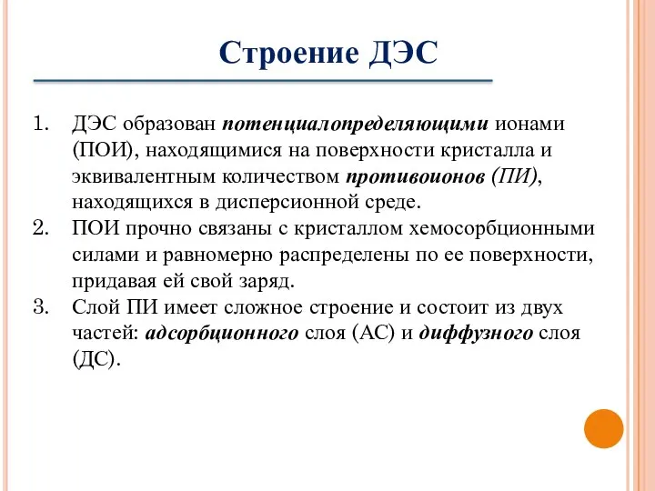 Строение ДЭС ДЭС образован потенциалопределяющими ионами (ПОИ), находящимися на поверхности