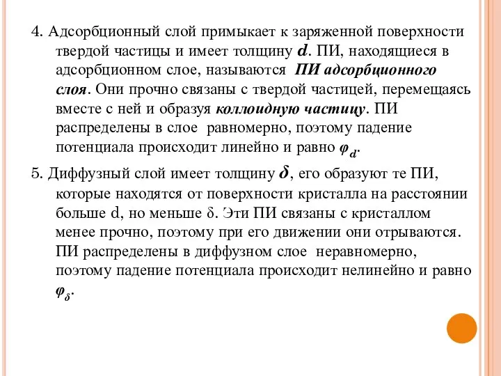 4. Адсорбционный слой примыкает к заряженной поверхности твердой частицы и