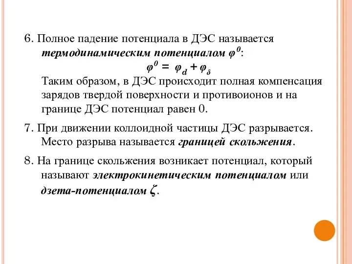 6. Полное падение потенциала в ДЭС называется термодинамическим потенциалом φ0: