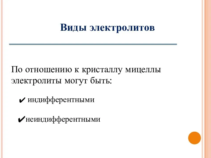 По отношению к кристаллу мицеллы электролиты могут быть: индифферентными неиндифферентными Виды электролитов