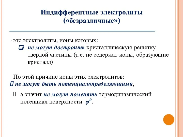 Индифферентные электролиты («безразличные») это электролиты, ионы которых: не могут достроить