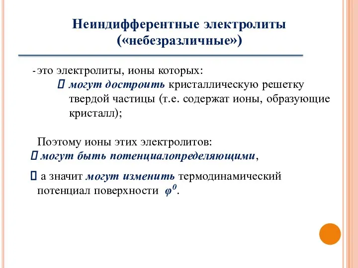 Неиндифферентные электролиты («небезразличные») это электролиты, ионы которых: могут достроить кристаллическую