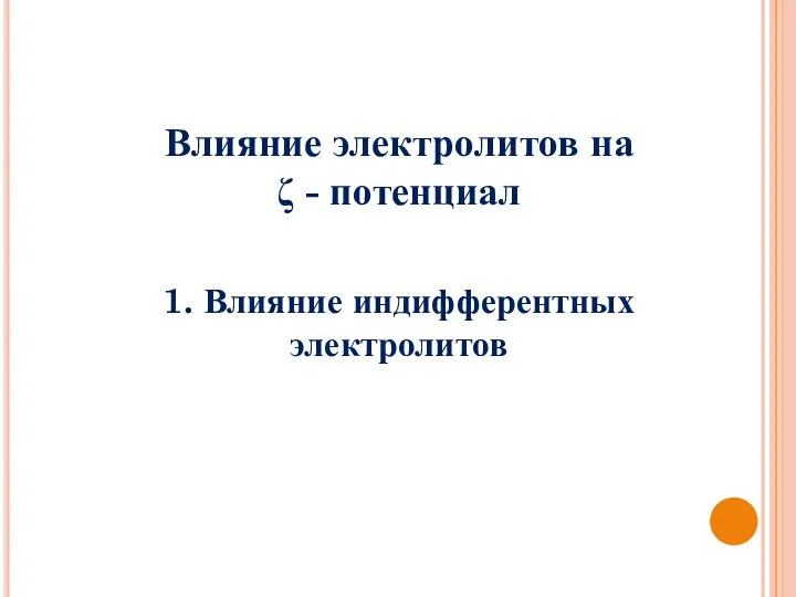 Влияние электролитов на ζ - потенциал 1. Влияние индифферентных электролитов