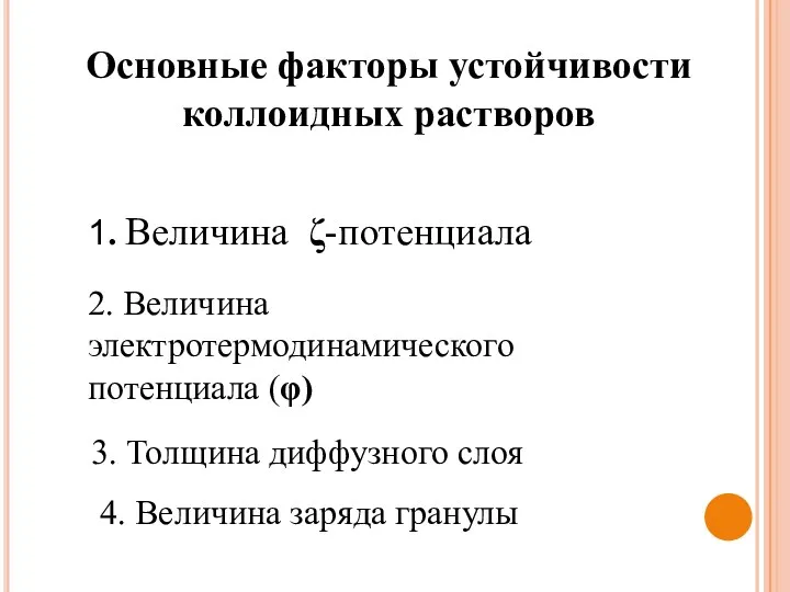 Основные факторы устойчивости коллоидных растворов 1. Величина ζ-потенциала 2. Величина