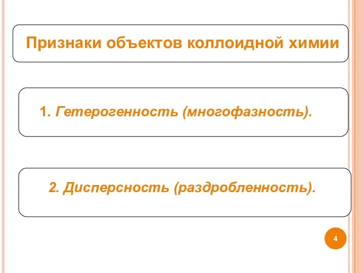 Признаки объектов коллоидной химии
