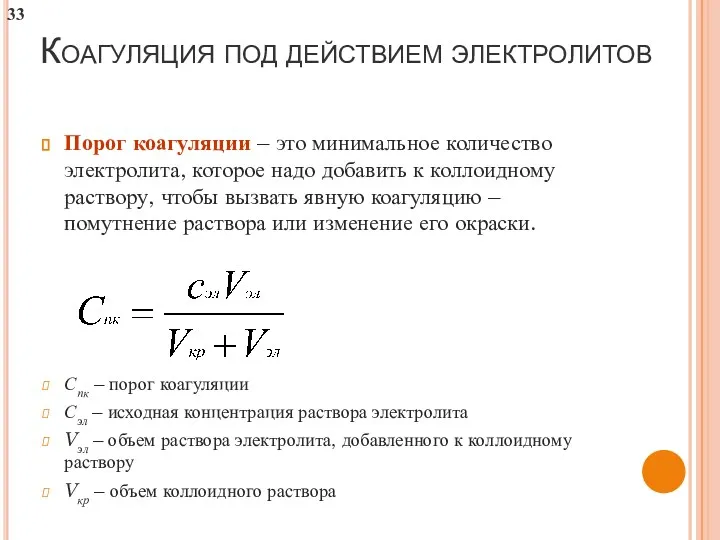 Коагуляция под действием электролитов Порог коагуляции – это минимальное количество