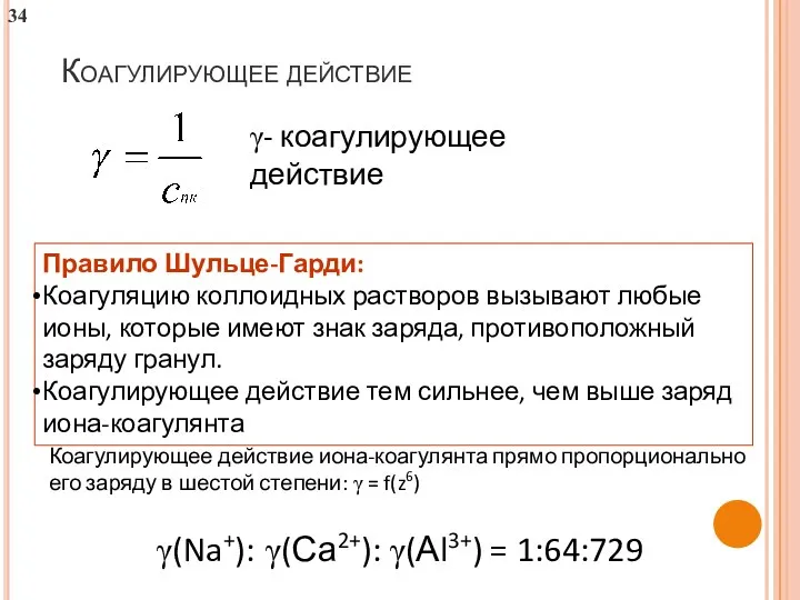 Коагулирующее действие γ- коагулирующее действие Правило Шульце-Гарди: Коагуляцию коллоидных растворов