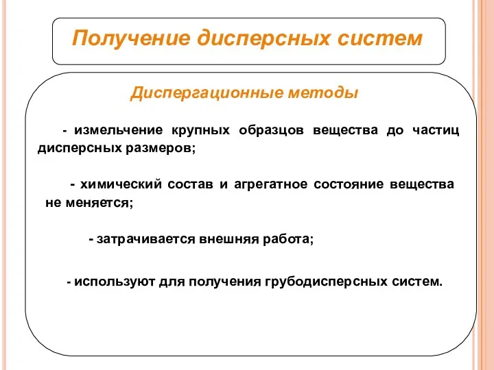 Получение дисперсных систем - измельчение крупных образцов вещества до частиц