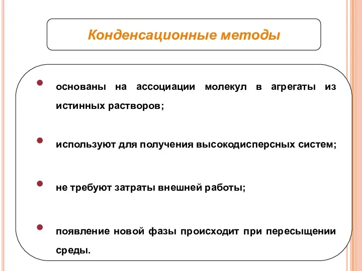 основаны на ассоциации молекул в агрегаты из истинных растворов; используют