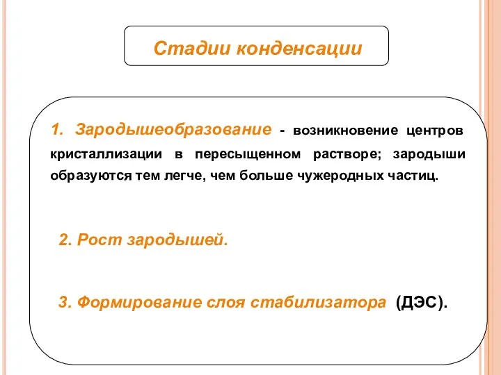 Стадии конденсации 2. Рост зародышей. 3. Формирование слоя стабилизатора (ДЭС).