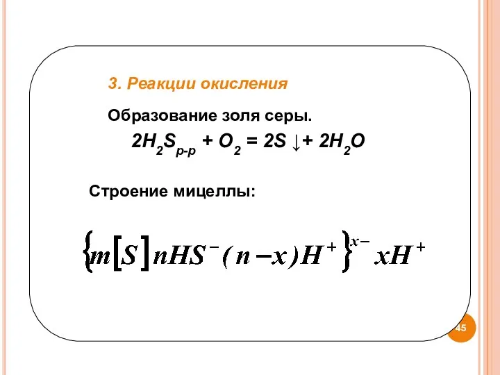 3. Реакции окисления Образование золя серы. 2H2Sр-р + O2 = 2S ↓+ 2H2O Строение мицеллы: