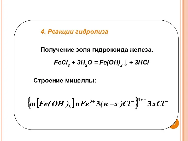 4. Реакции гидролиза Получение золя гидроксида железа. FeCl3 + 3H2O