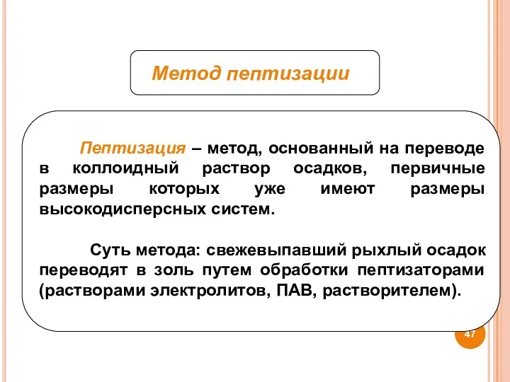 Метод пептизации