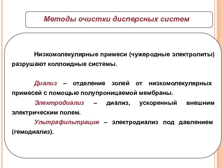 Низкомолекулярные примеси (чужеродные электролиты) разрушают коллоидные системы. Диализ – отделение