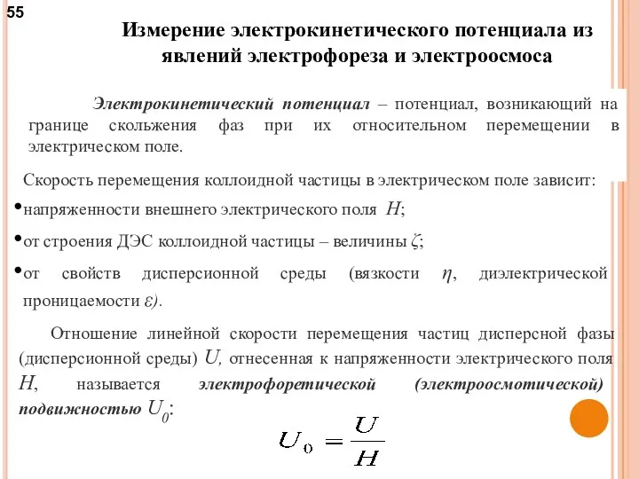 Измерение электрокинетического потенциала из явлений электрофореза и электроосмоса Электрокинетический потенциал