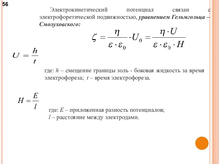 Электрокинетический потенциал связан с электрофоретической подвижностью, уравнением Гельмгольца – Смолуховского: