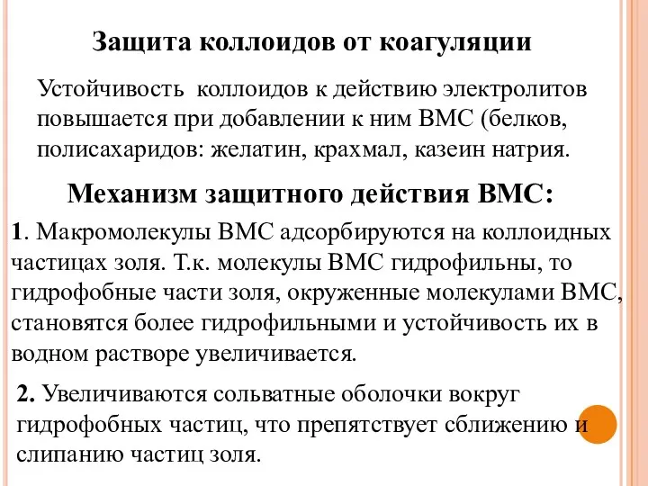 Защита коллоидов от коагуляции Устойчивость коллоидов к действию электролитов повышается