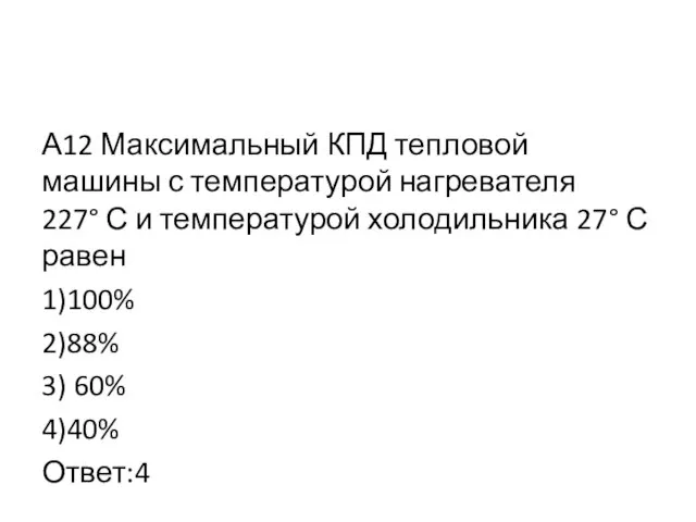 А12 Максимальный КПД тепловой машины с температурой нагревателя 227° С