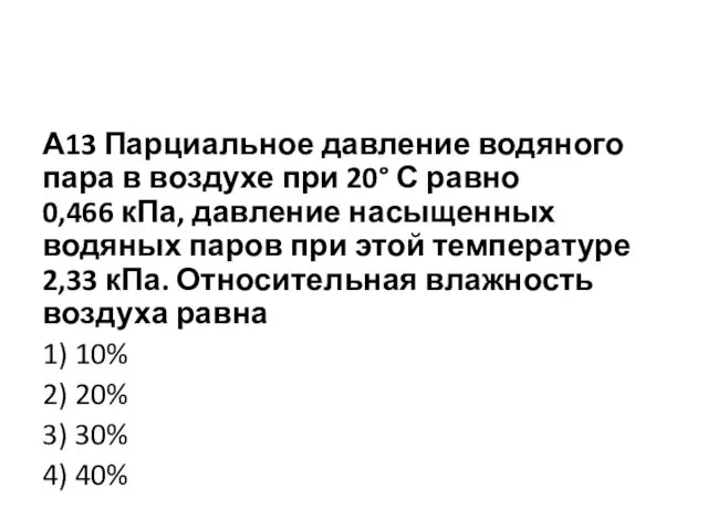 А13 Парциальное давление водяного пара в воздухе при 20° С