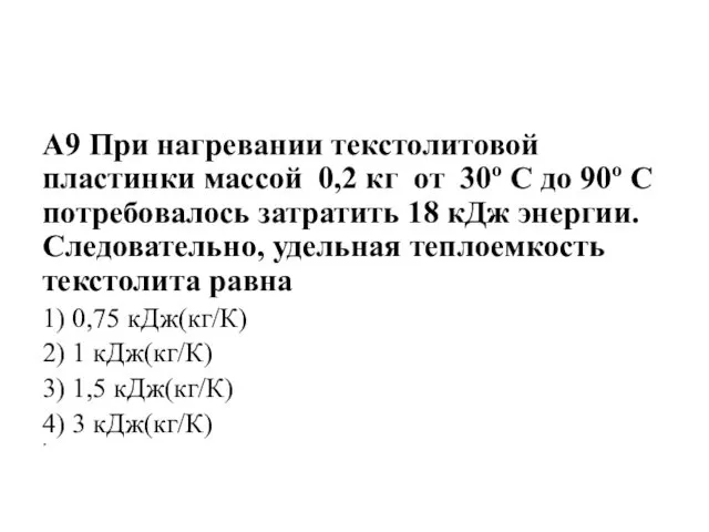 А9 При нагревании текстолитовой пластинки массой 0,2 кг от 30º