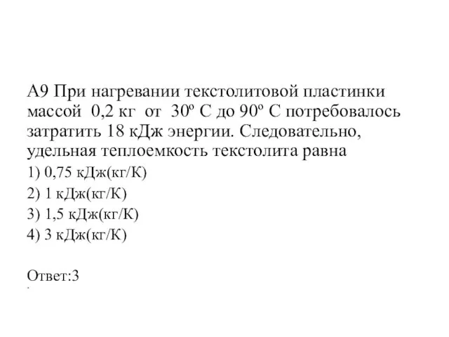 А9 При нагревании текстолитовой пластинки массой 0,2 кг от 30º