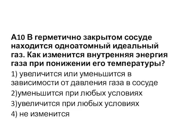 А10 В герметично закрытом сосуде находится одноатомный идеальный газ. Как