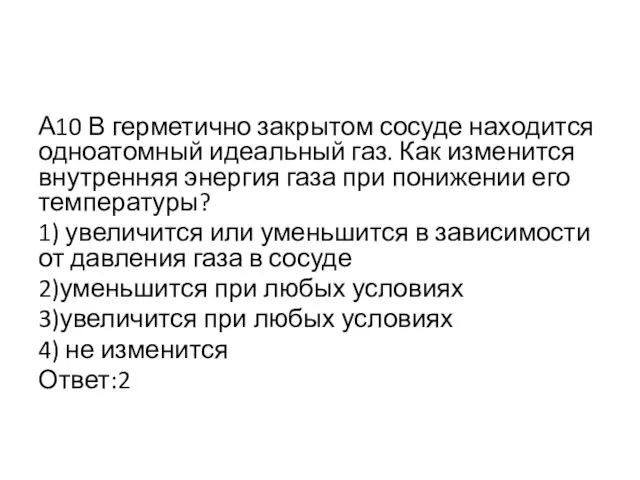 А10 В герметично закрытом сосуде находится одноатомный идеальный газ. Как