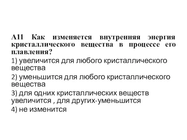 А11 Как изменяется внутренняя энергия кристаллического вещества в процессе его