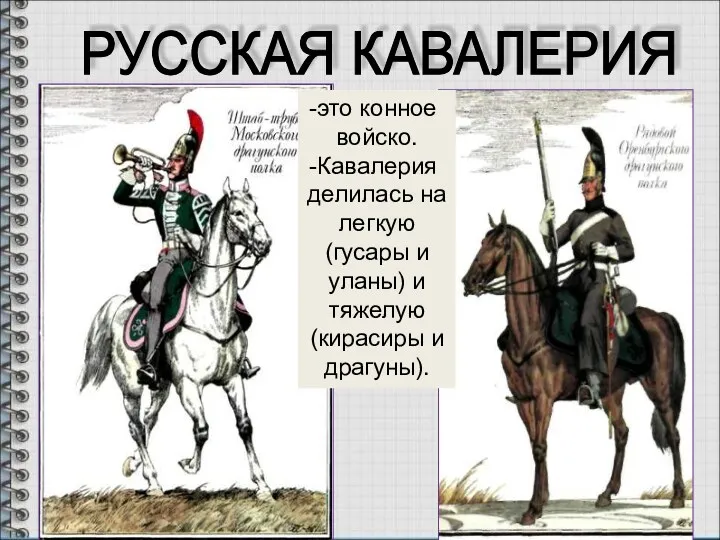 РУССКАЯ КАВАЛЕРИЯ это конное войско. Кавалерия делилась на легкую (гусары и уланы) и
